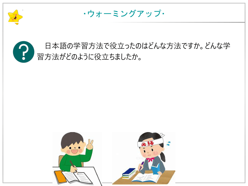 第1課 わたしの日本語学習 课件（45张）
