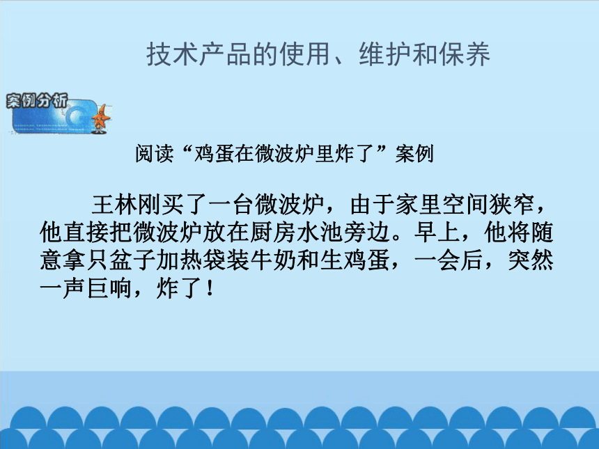 苏教版高中通用技术 必修一8.2 技术产品的使用、维护和保养  课件（17ppt）