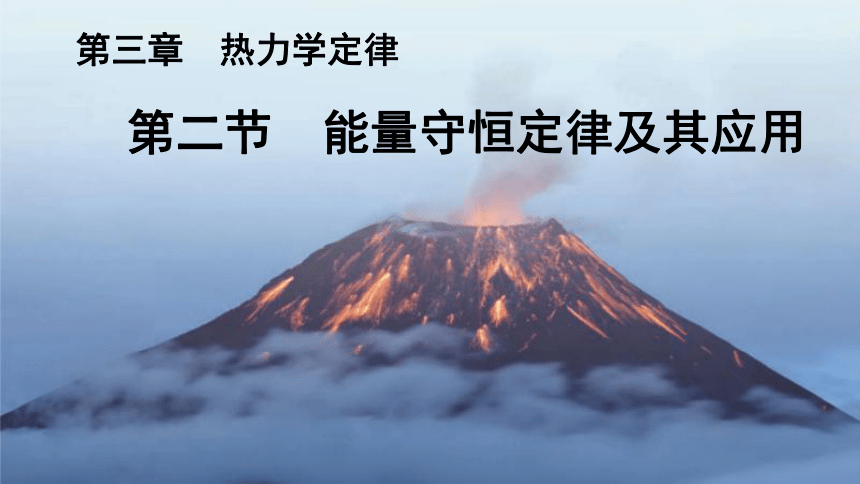 3.2 能量守恒定律及其应用 课件 (共12张PPT) 高二下学期物理粤教版（2019）选择性必修第三册