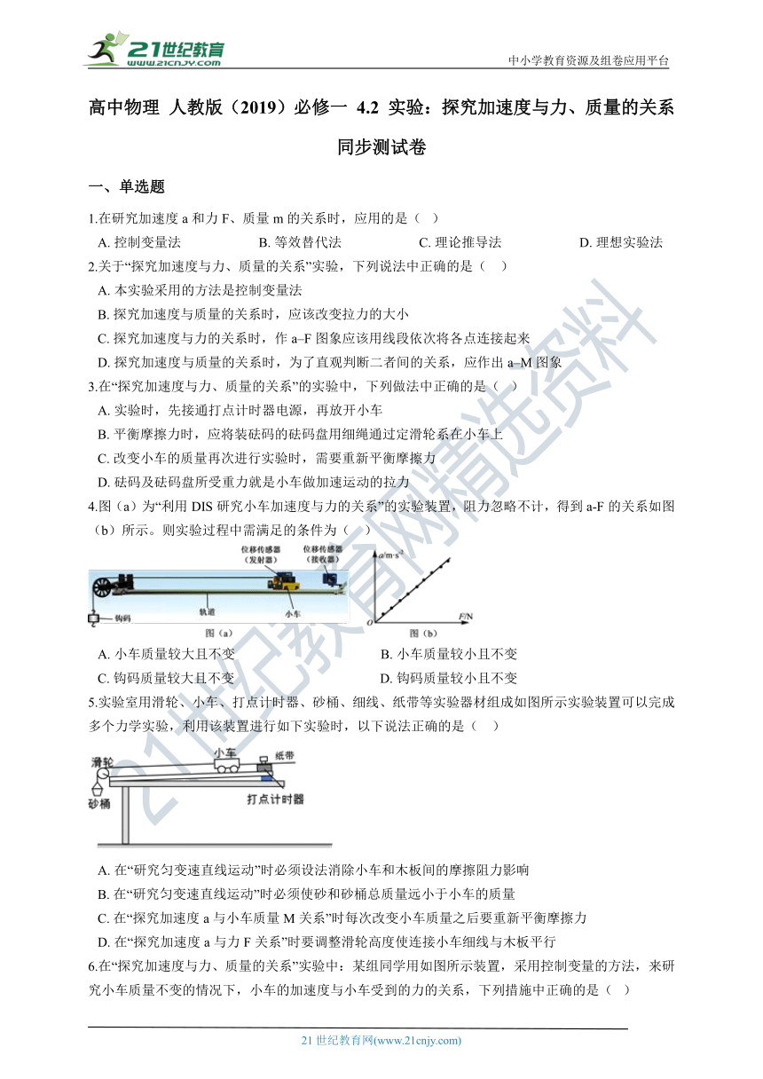 高中物理 人教版（2019）必修一 4.2 实验：探究加速度与力、质量的关系 同步测试卷