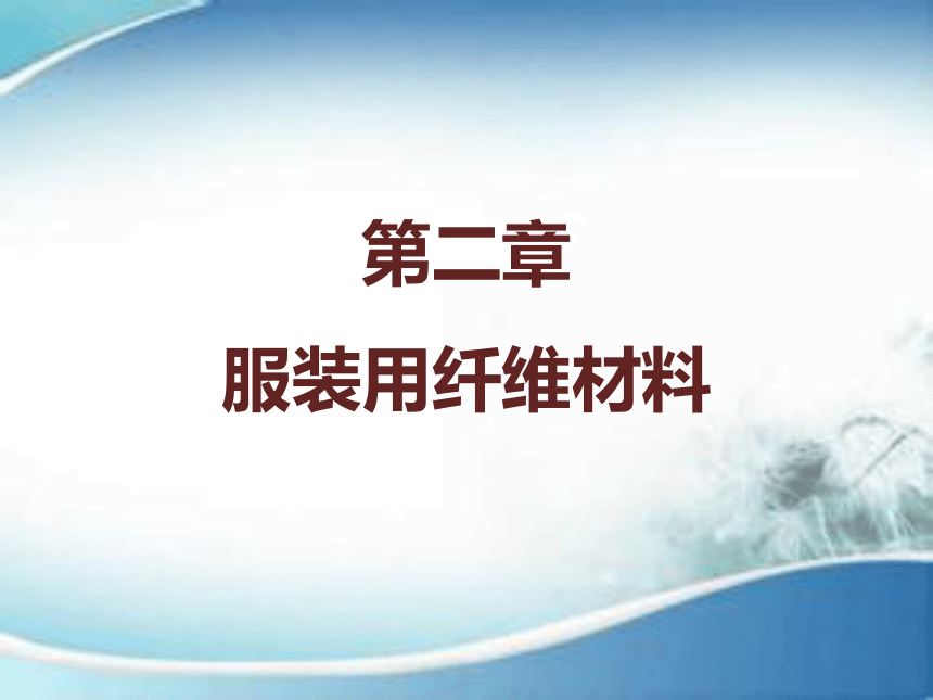 2.1纤维的分类及其形态结构特征  课件(共20张PPT)-《服装材料》同步教学（中国纺织出版社）