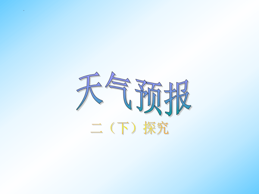 《天气预报》 课件(共15张PPT)全国通用二年级下册综合实践活动