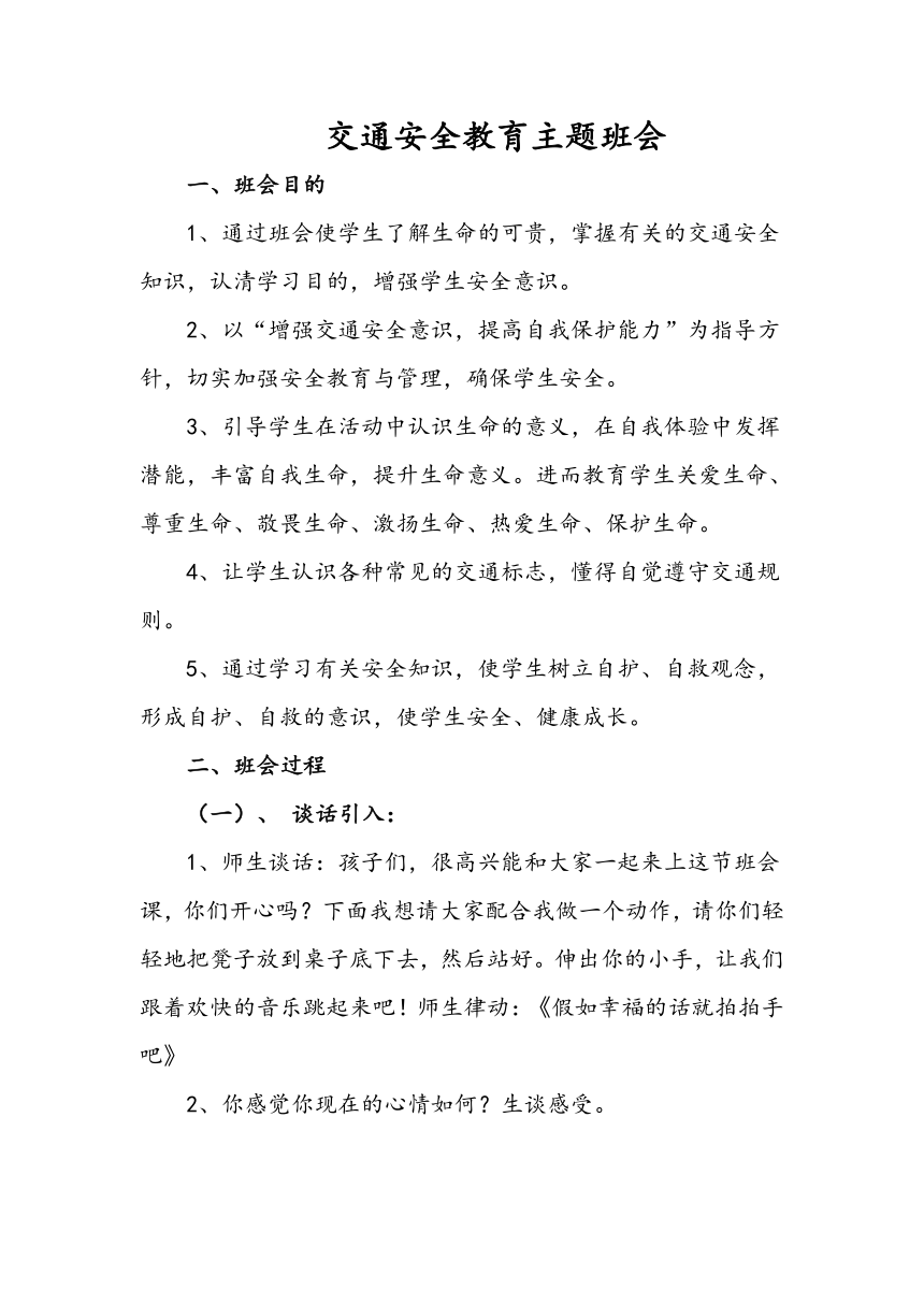 交通安全教育主题 班会教案