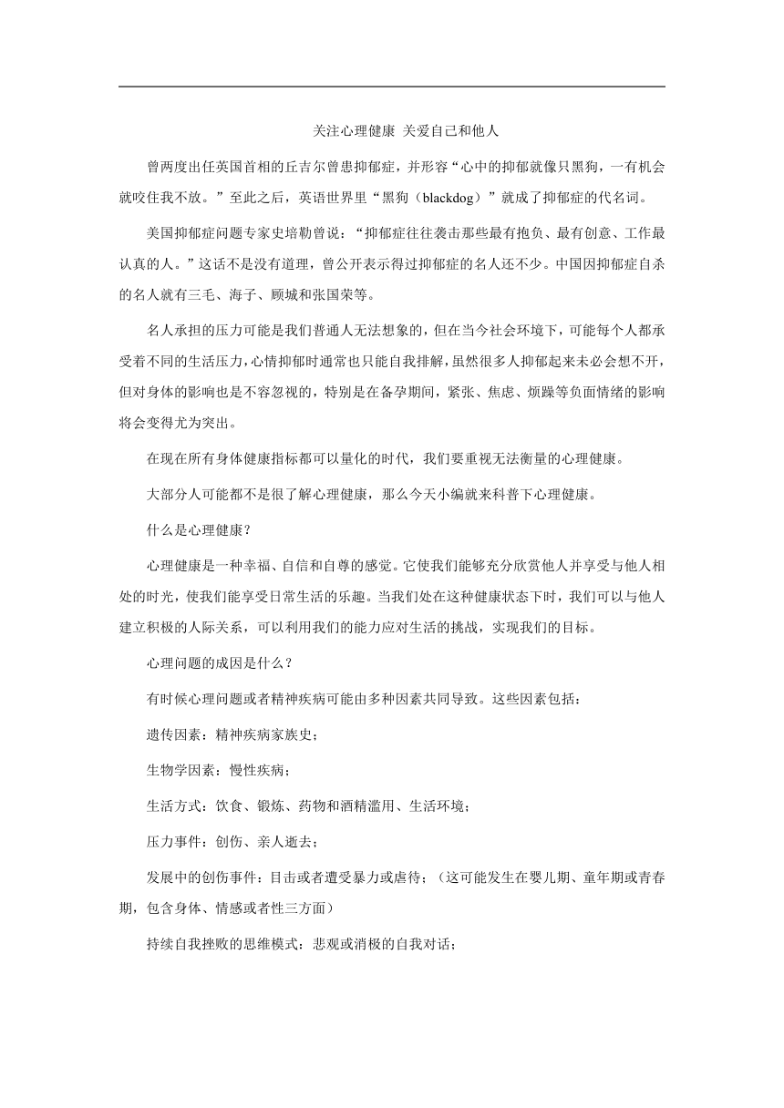 高中心理健康 关注心理健康 关爱自己和他人 素材