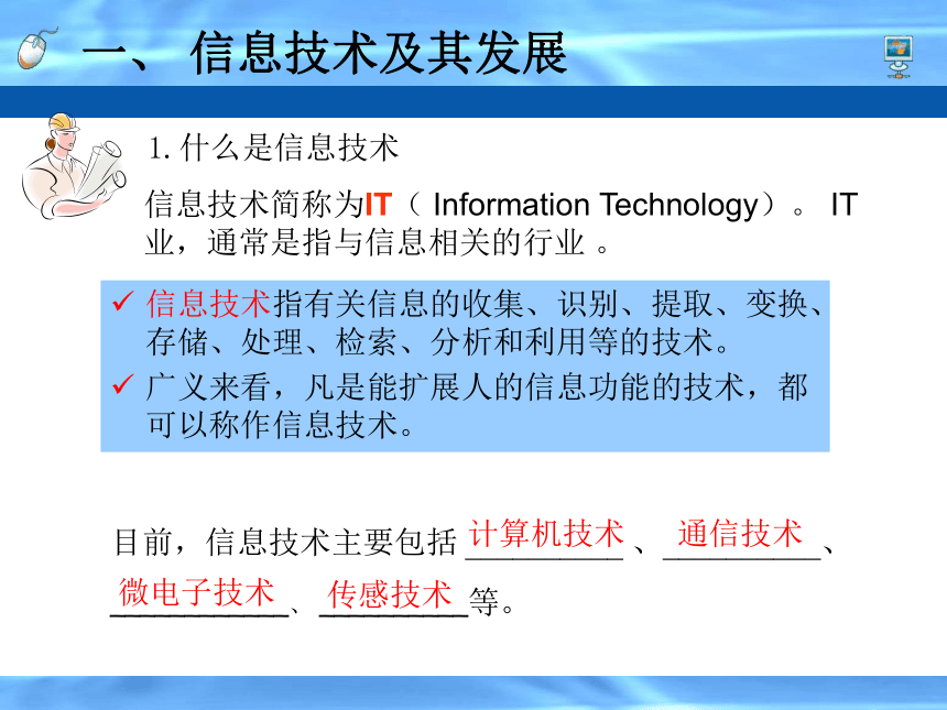高中信息技术必修课件-1.2 信息技术及其影响-粤教版(共19张PPT)