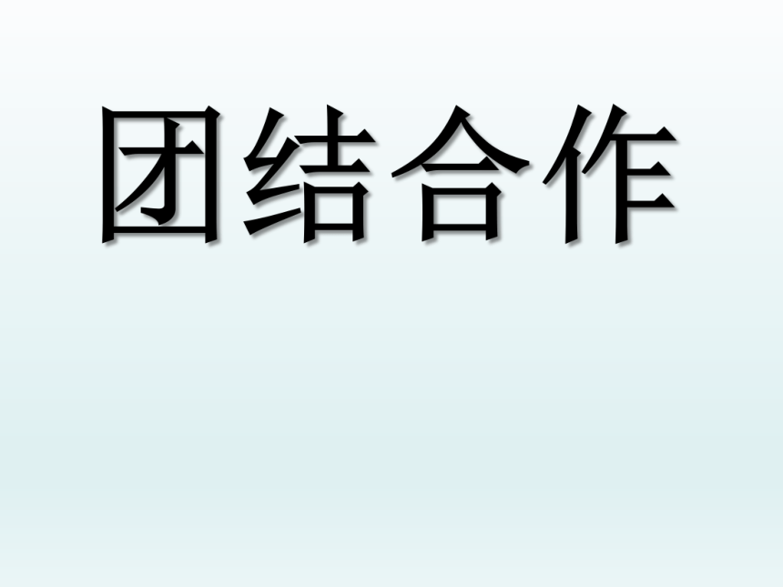 二年级上册心理健康教育课件-团结合作 全国通用(共9张PPT)