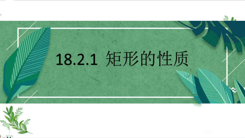 18.2.1 矩形的性质-2020-2021学年人教版八年级数学下册课件（17张）