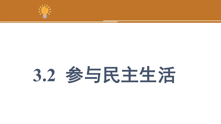 （核心素养目标）3.2 参与民主生活 课件(共37张PPT) 统编版道德与法治九年级上册