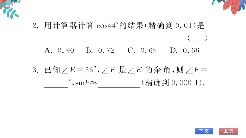 【华师大版】数学九年级上册 24.3.2 用计算器求锐角三角函数值 习题课件