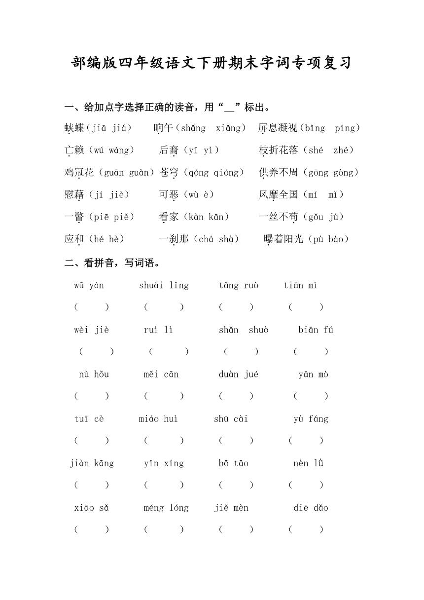 部编版四年级语文下册试题-期末字词专项复习（含答案）