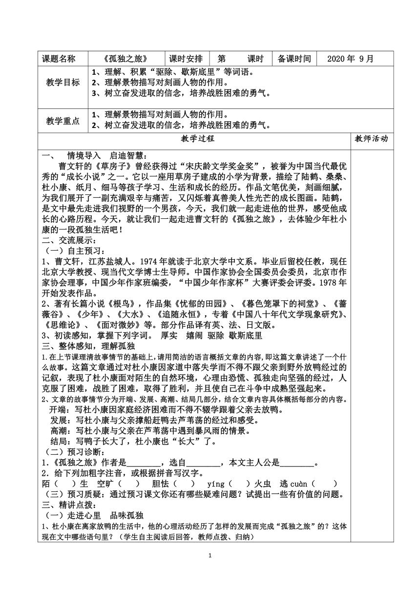 人教统编版九年级上册 16* 《孤独之旅》教案