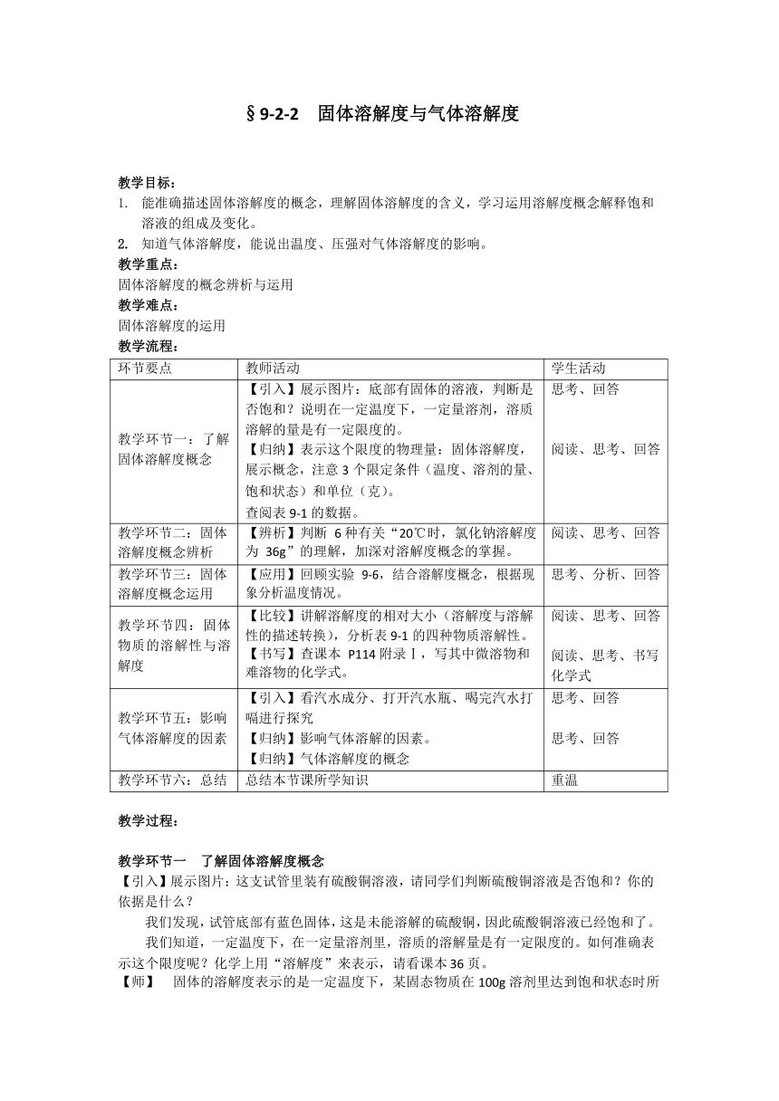 人教版九年级化学下册第九单元课题2 第2课时 固体溶解度与气体溶解度  教案(表格式)