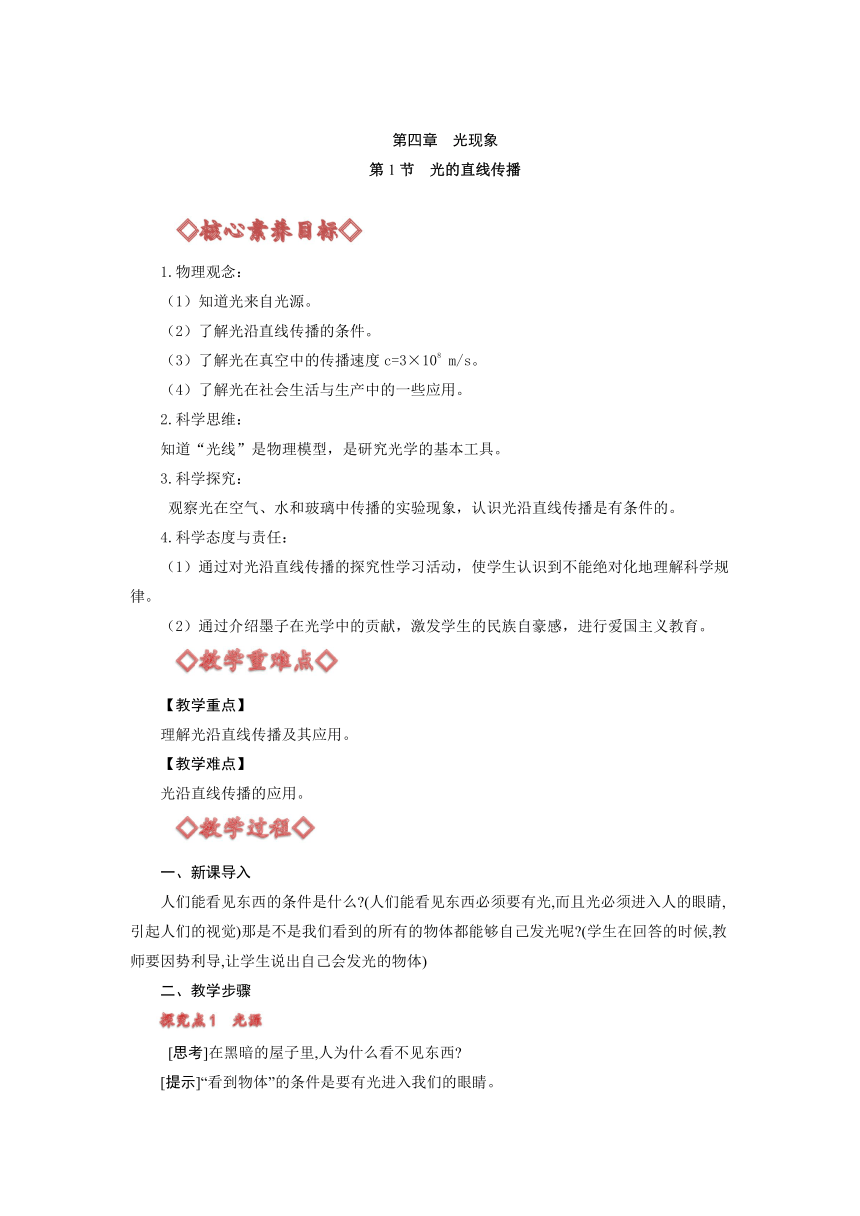 4.1 光的直线传播（教案）人教版八年级物理上册（核心素养目标）