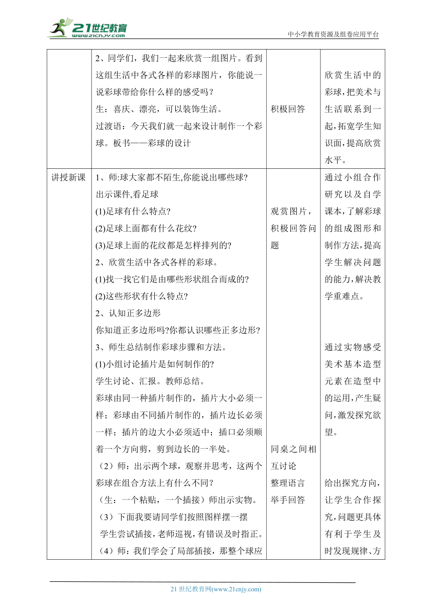 【新课标】第5课《彩球的设计》教案（表格式）