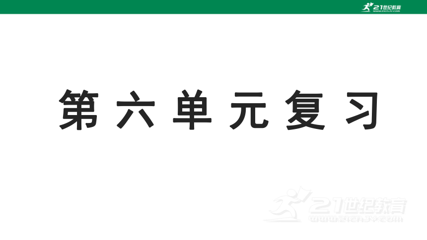 部编版语文五年级上册第六单元复习  课件