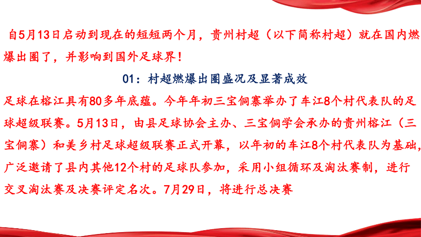 热点02：贵州村超燃爆出圈启示录  课件(共43张PPT)-备战2024年中考道德与法治时政热点与教材学习