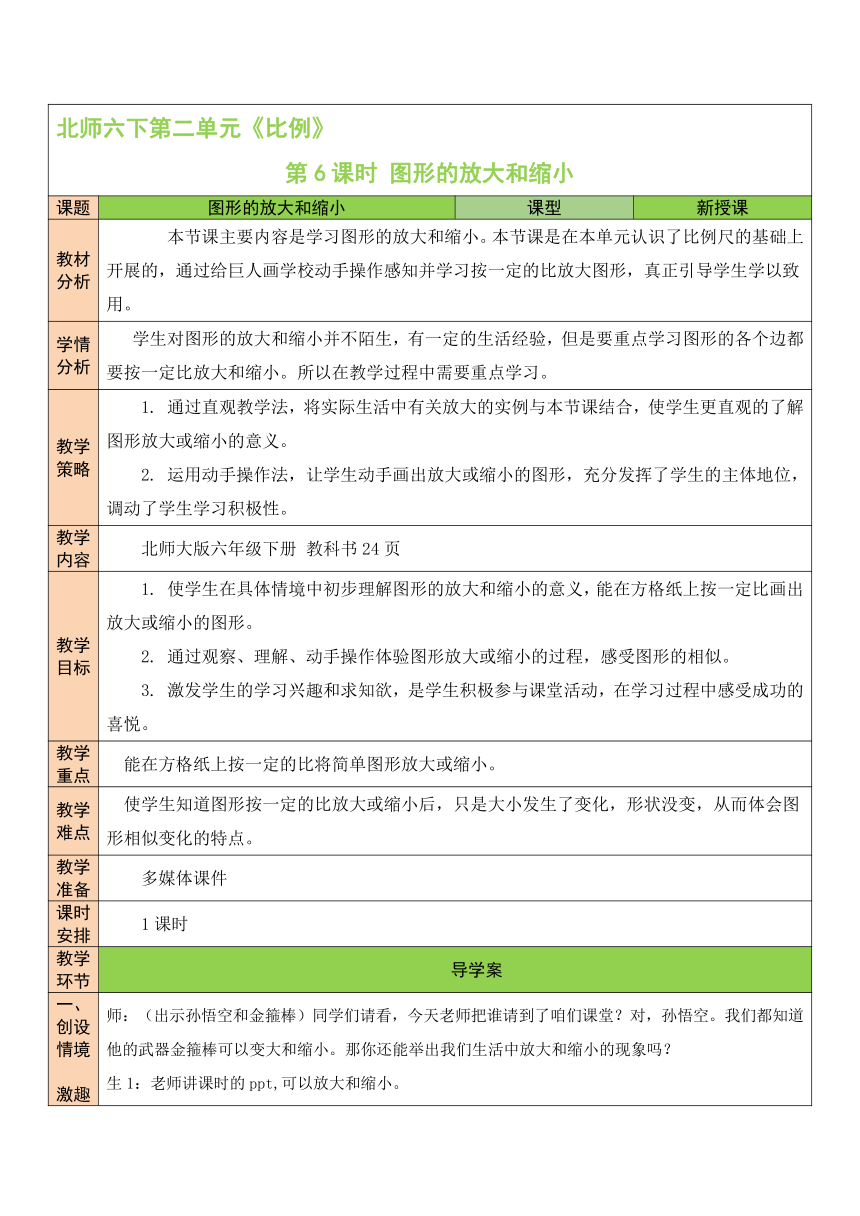 第6课时 图形的放大和缩小北师大版数学小学六年级下册表格式教案