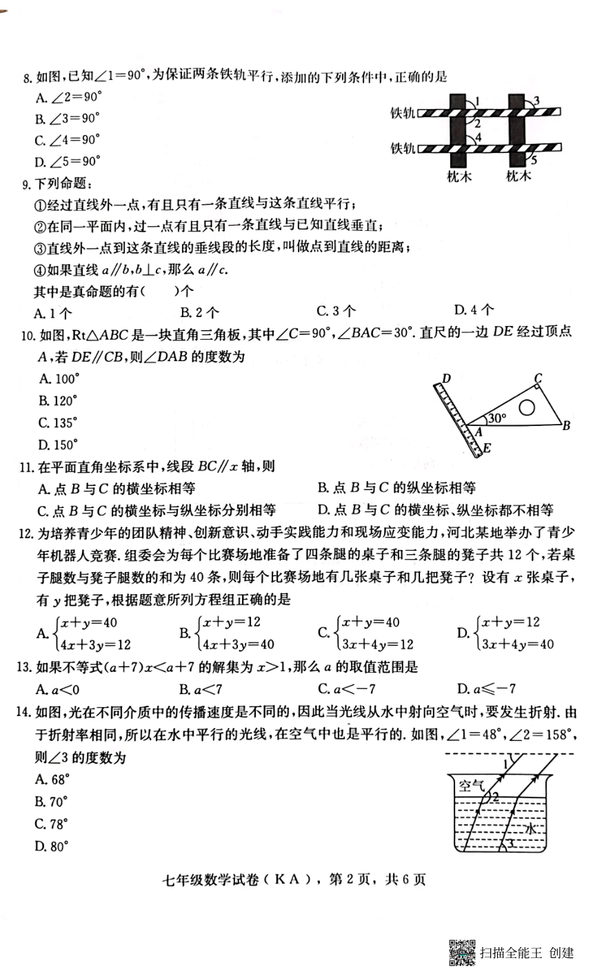 河北省石家庄市赵县2022-2023学年七年级下学期数学期末试题（扫描版，含答案）