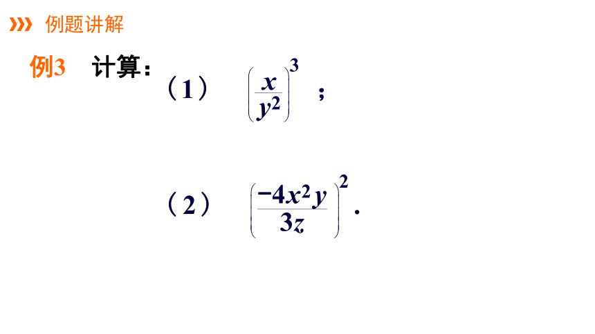 湘教版数学八年级上册同步课件：1.2 分式的乘法与除法 （第2课时）(共16张PPT)
