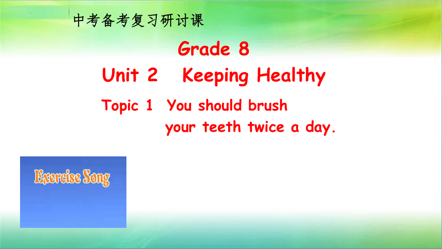 2023年中考英语一轮复习 仁爱版八年级英语上册 Unit 2 Keeping Healthy Topic 1 复习课教学课件(共18张PPT)