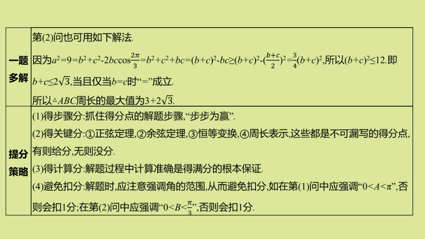 全国版2022高考数学一轮复习解题思维3高考中三角函数解三角形解答题的提分策略课件理(共15张PPT)