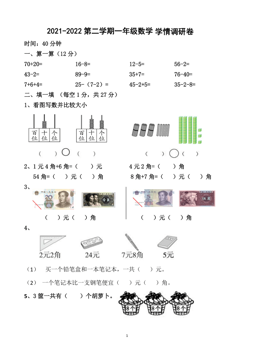 河北省唐山东方国际学校2021-2022学年一年级下学期学情调研数学试题（pdf无答案）