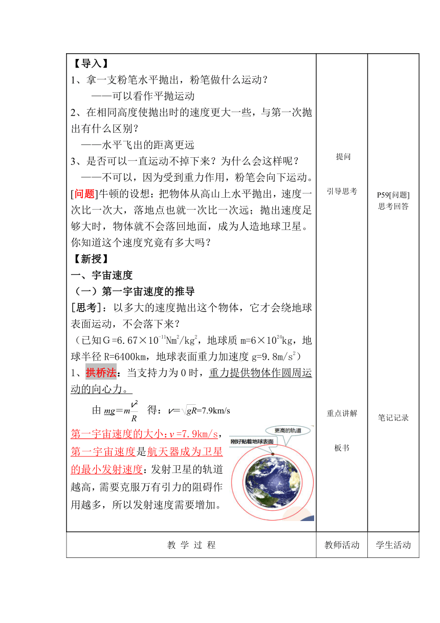 7.4 宇宙航行1 教学设计 （表格式）高一下学期物理人教版（2019）必修第二册