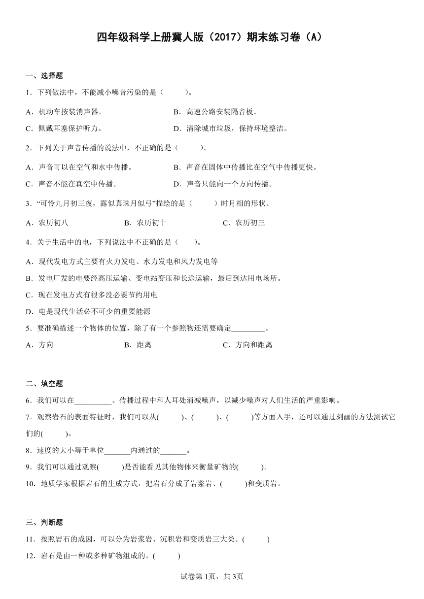 四年级科学上册冀人版（2017）期末练习卷（A）（含答案）