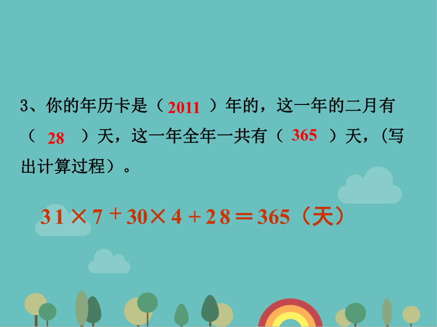 青岛版数学三年级下册 六  年、月、日2 认识年月日 课件(共23张PPT)