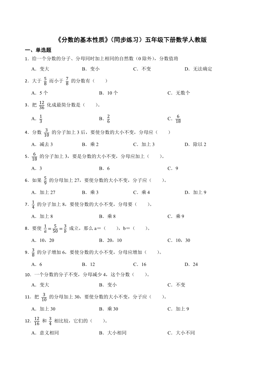 《分数的基本性质》（同步练习）五年级下册数学人教版（有答案）