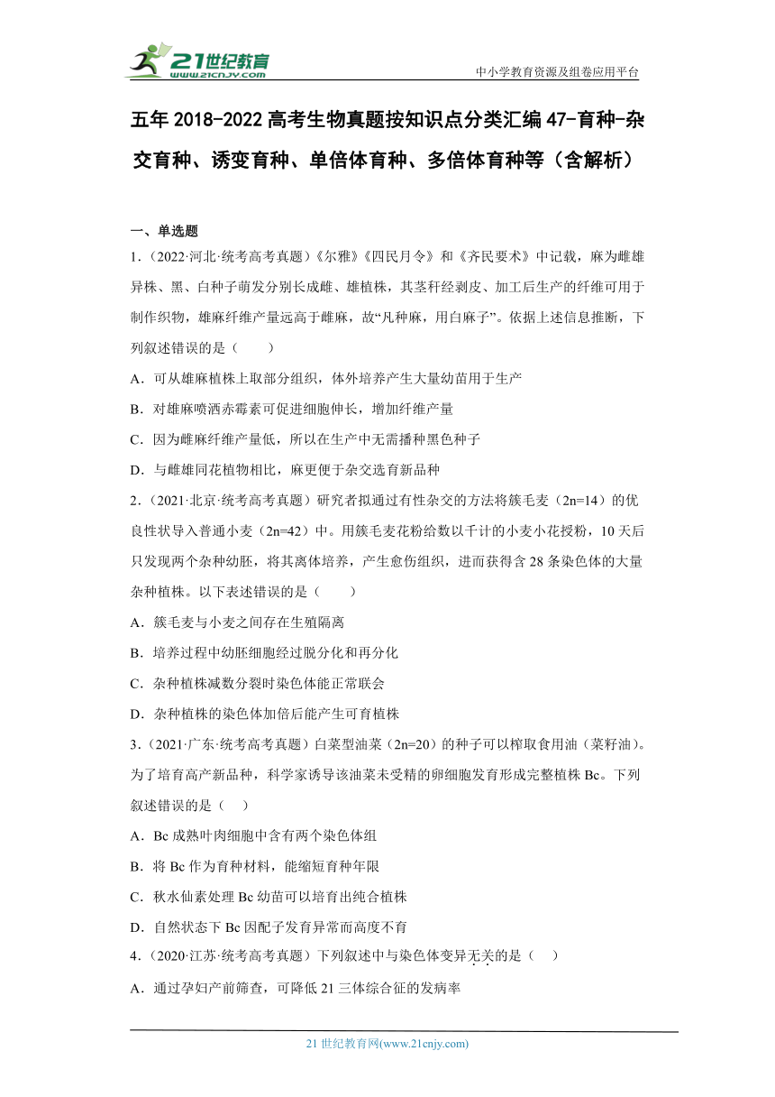 五年2018-2022高考生物真题按知识点分类汇编47-育种-杂交育种、诱变育种、单倍体育种、多倍体育种等（含解析）