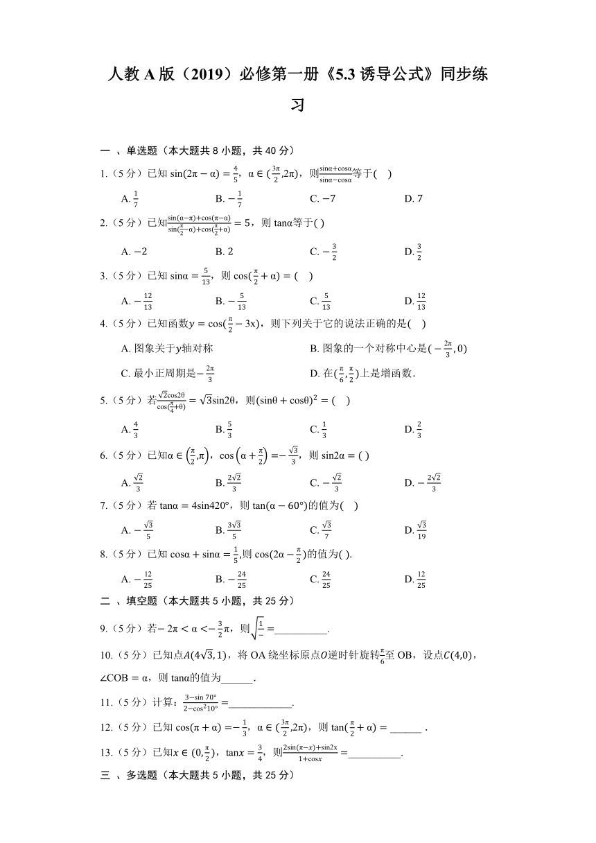 人教A版（2019）必修第一册《5.3 诱导公式》同步练习（含答案）