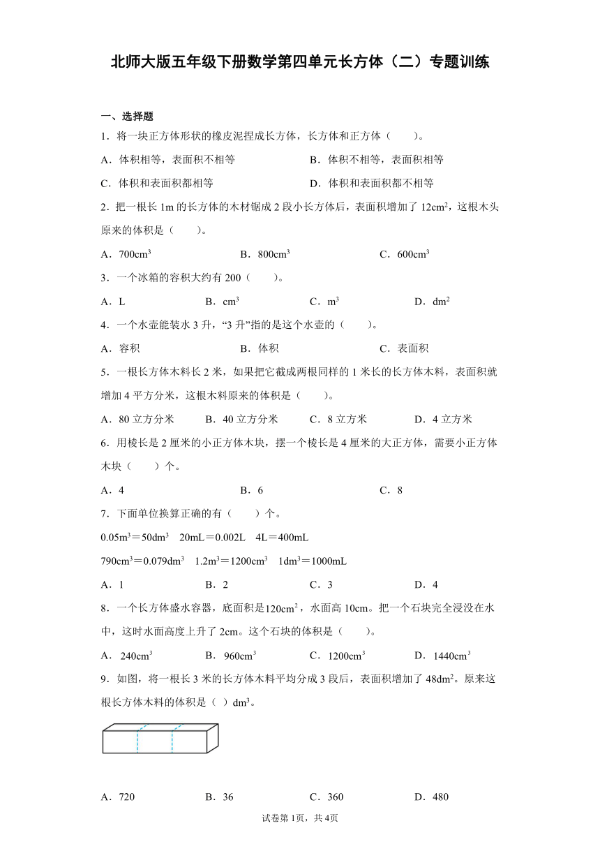 北师大版五年级下册数学第四单元长方体（二）专题训练（含答案）