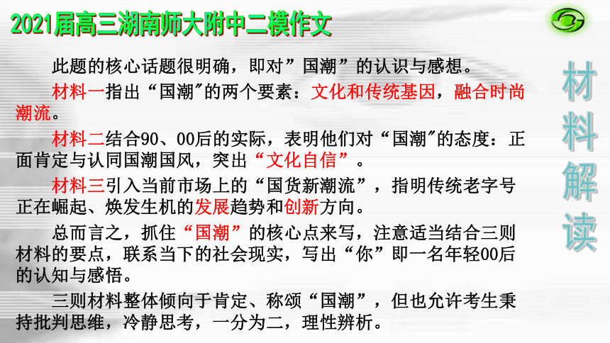 2021届高三作文复习 ——2021年高三湖南师大附中二模作文：00后看“国潮”   课件（20张PPT）