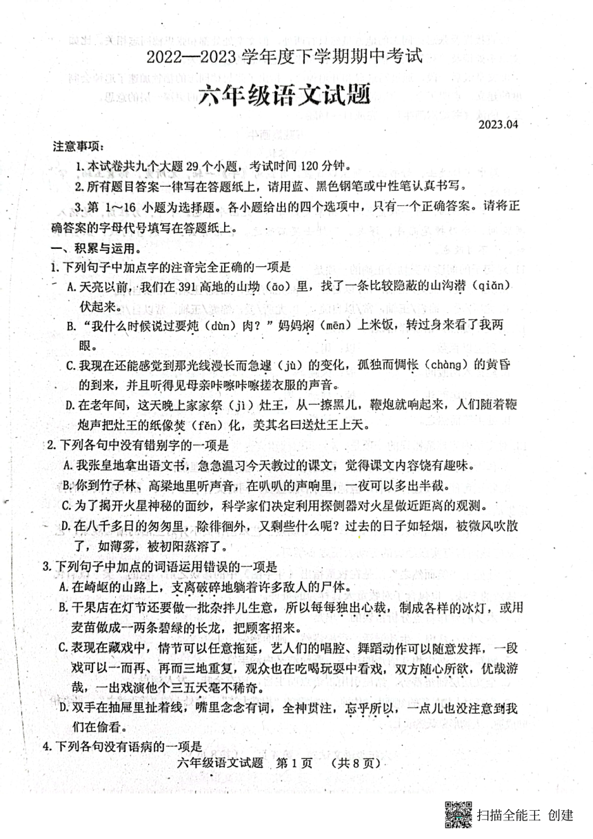 山东省肥城市2022-2023学年下学期期中考试六年级语文试题（PDF版无答案）