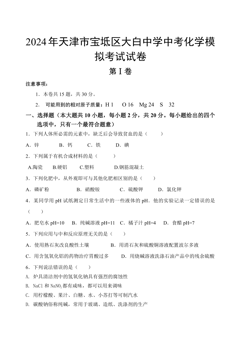 2024年天津市宝坻区大白中学中考化学模拟考试试卷（含答案）