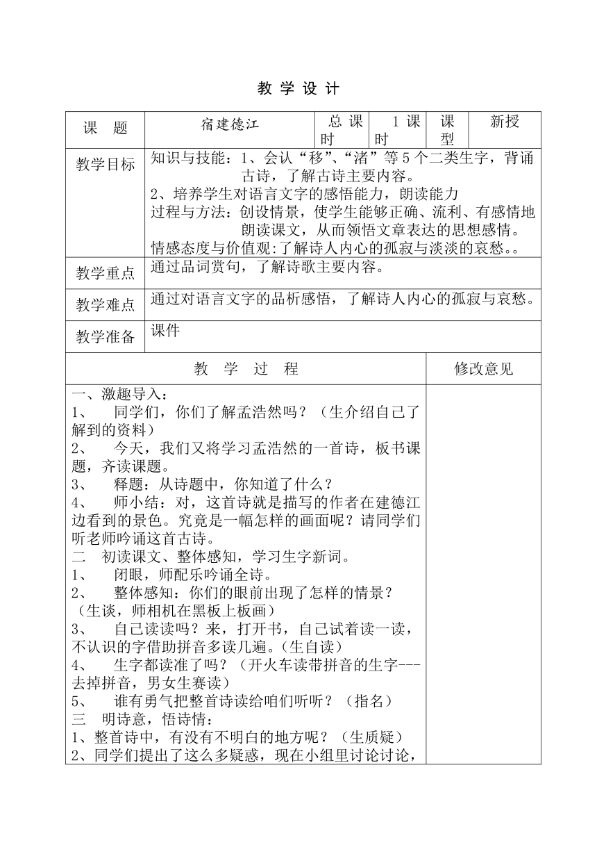 部编版六年级语文上册3.1《宿建德江》表格式教学设计