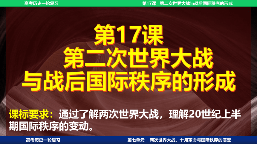 2023届高考一轮复习纲要下第17课 第二次世界大战与战后国际秩序的形成课件(共69张PPT)