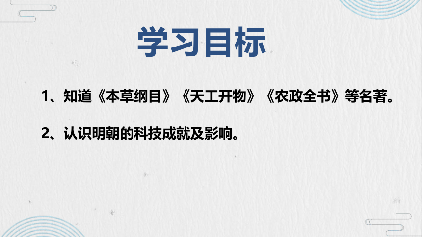 第16课 明朝的科技、建筑与文学 课件（28张PPT）