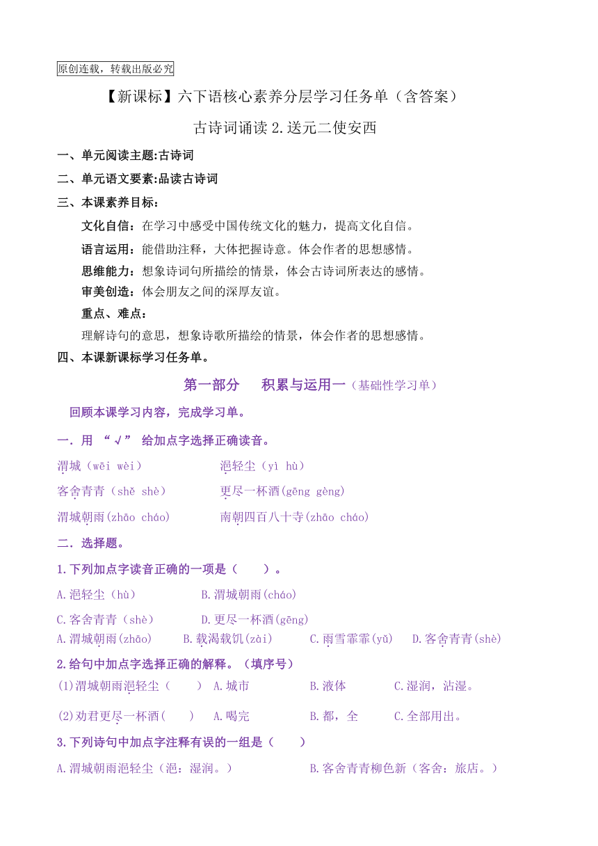 【新课标】六下语：古诗词诵读2《送元二使安西》核心素养分层学习任务单（含答案）