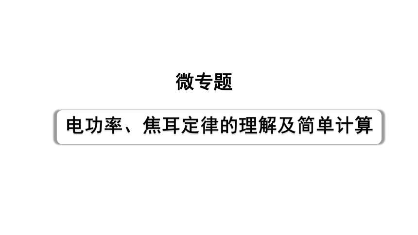2024贵州中考物理二轮重点专题研究 微专题 电功率、焦耳定律的理解及简单计算  习题课件(共44张PPT)