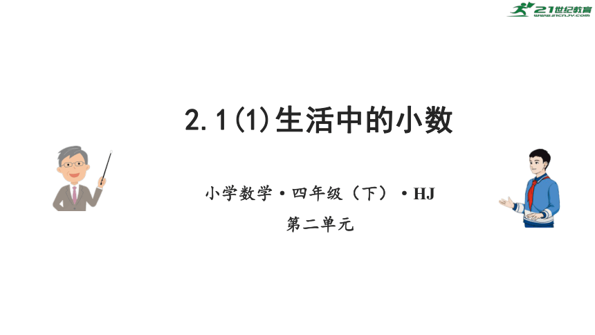 2.1(1)生活中的小数(1) （教学课件）-四年级数学下册 沪教版（共22张PPT）
