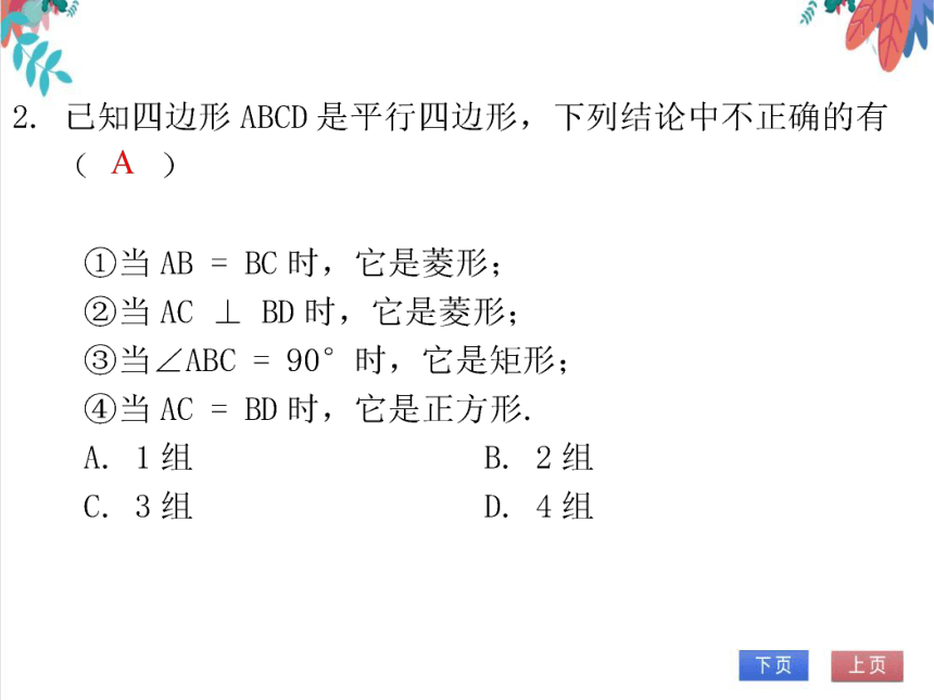 【北师大版】数学九年级（上）第一章 特殊平行四边形 单元达标测试卷（课件版）