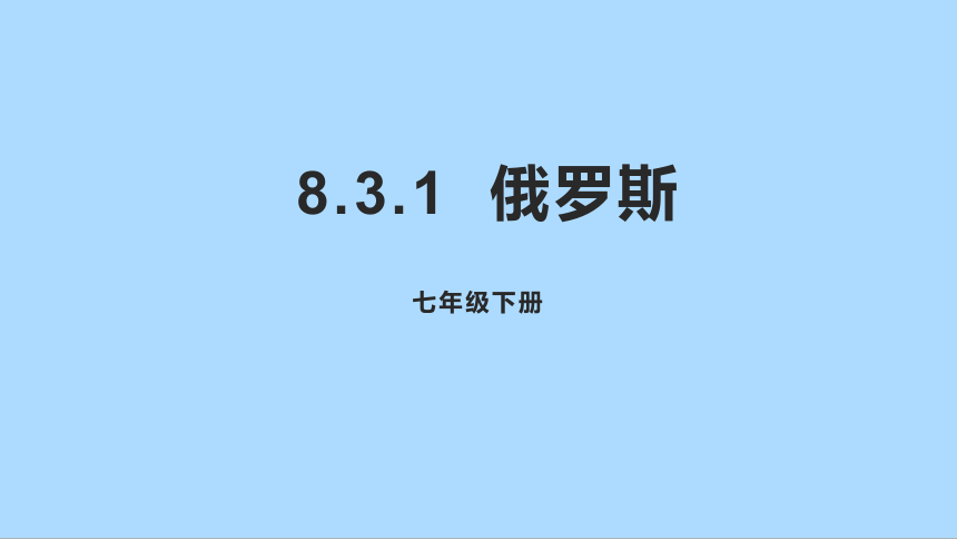 湘教版地理七年级下册8.3.1俄罗斯课件(共32张PPT)