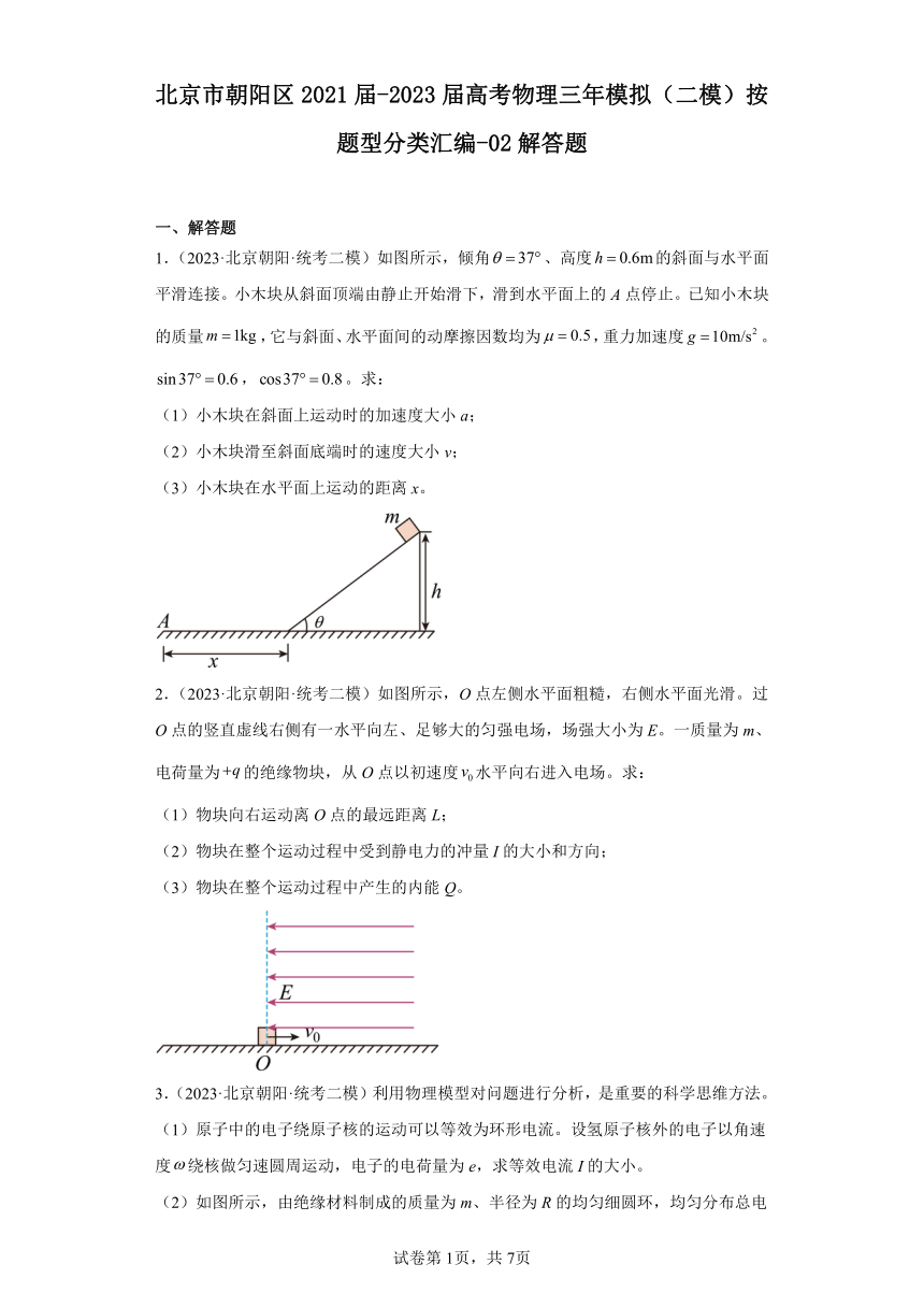 北京市朝阳区2021届-2023届高考物理三年模拟（二模）按题型分类汇编-02解答题（含解析）