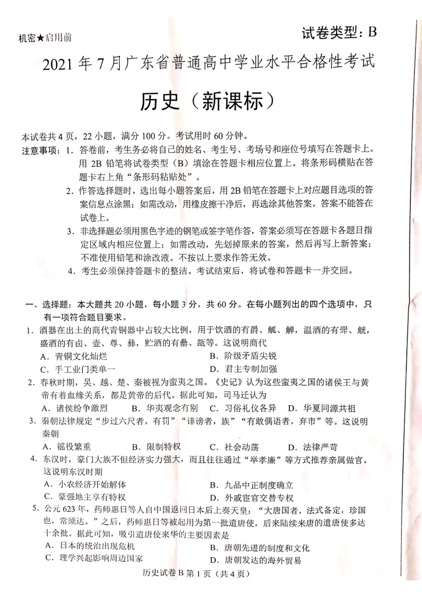 2021年7月广东省普通高中学业水平合格性考试历史（PDF版无答案）