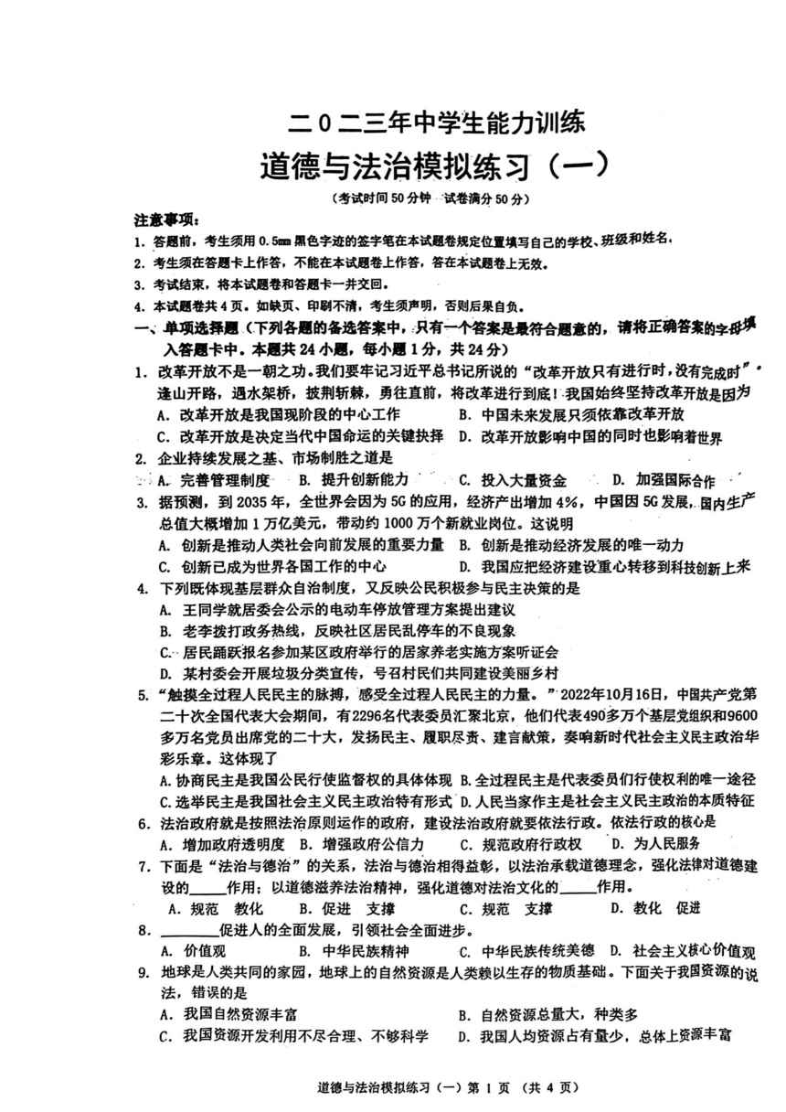 2023年辽宁省开原市中考一模道德与法治试题（扫描版含答案）