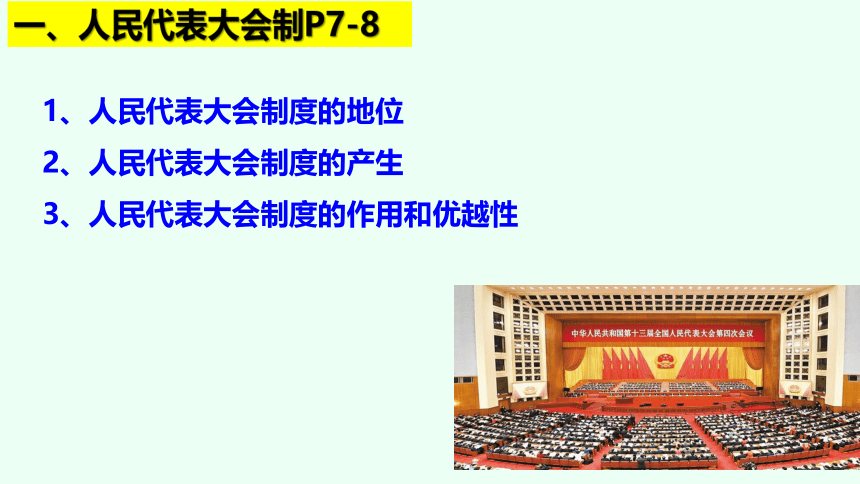 1.2 国家的政权组织形式 课件（34张PPT）