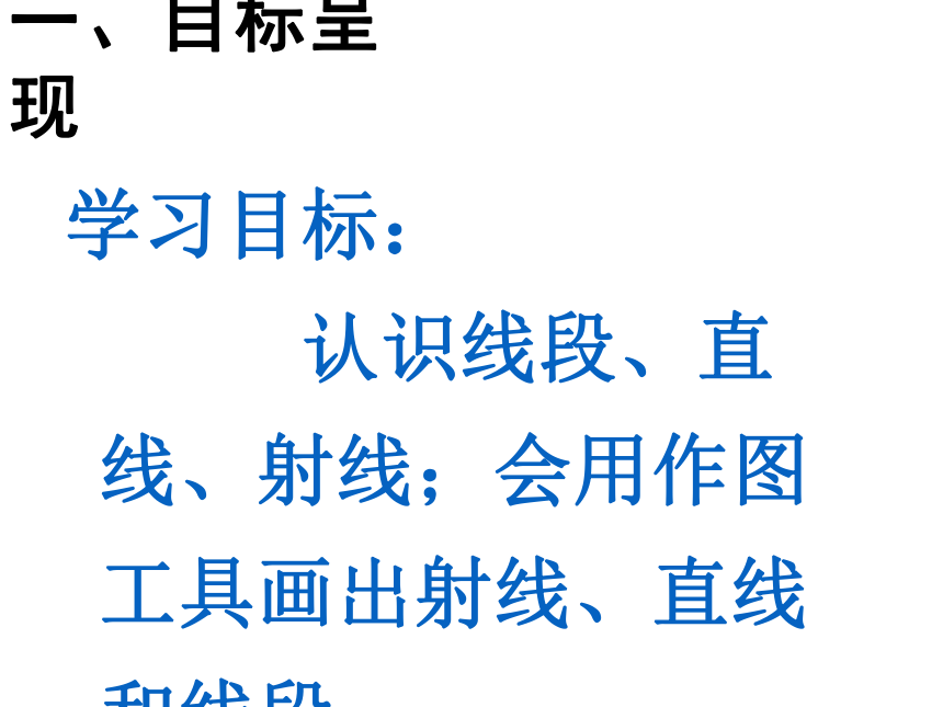 3.1 线段、直线和射线（课件） 数学四年级上册-西师大版(共23张PPT)