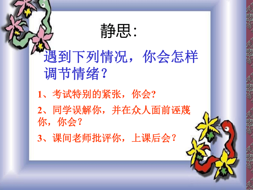 六年级下册心理健康课件-第二课 调节好自己的情绪｜辽大版  （共42张PPT）